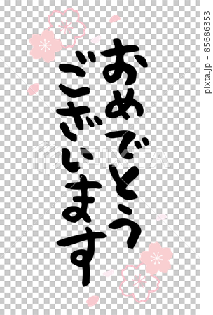 おめでとうございますの筆文字 桜 縦二行 おめでとうございますの筆文字 桜 縦二行 85686353