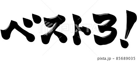 ベスト3！ 85689035