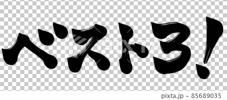 ベスト3！ 85689035