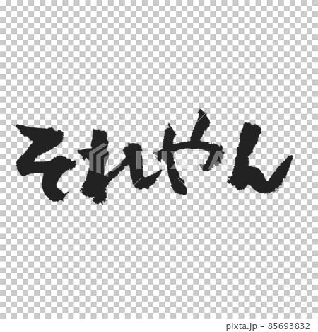 那隻是正確的手寫筆刷字符。 那隻是正確的手寫筆刷字符。 85693832