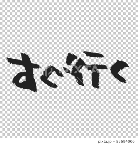 Immediately go Handwritten brush character sns Various uses for stamp creation, etc. 85694006