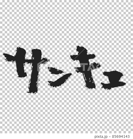 Thank you warm handwritten brush character black 85694143