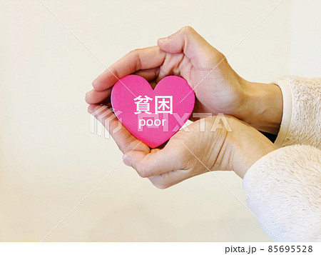貧困文字入りハートを両手で包む女性の手 貧困文字入りハートを両手で包む女性の手 85695528