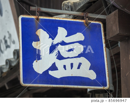 三重県 東海道 関宿 85696947