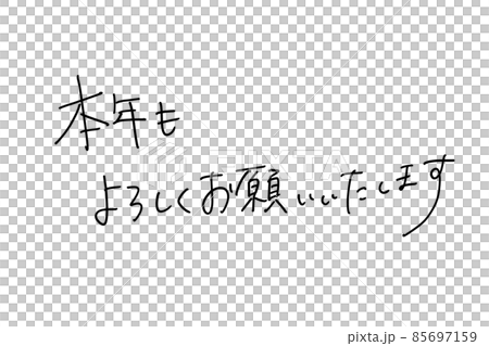 イラスト素材 女性の手書きのお本年もよろしくお願いいたしますのイラスト素材