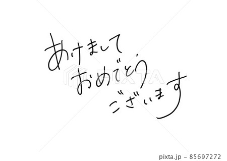 イラスト素材 手書き文字 あけましておめでとうございます 85697272