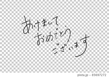 イラスト素材 手書き文字 あけましておめでとうございます 85697272