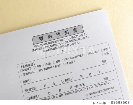 賃貸物件の解約通知書のハガキ 85698608