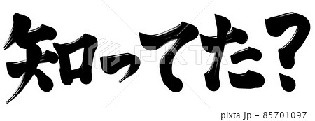知ってた？ 85701097