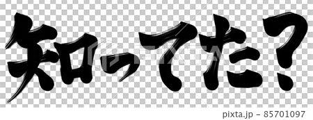 知ってた？ 85701097