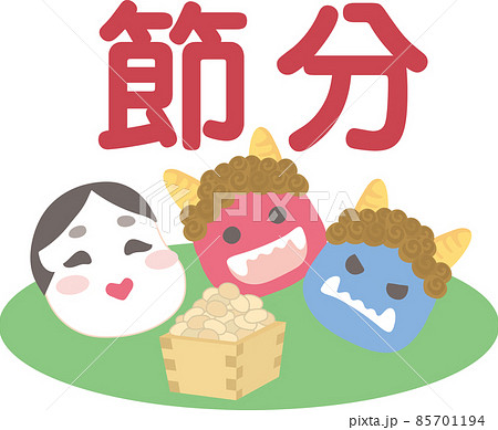 2月のイメージイラスト_節分のアイコン 2月のイメージイラスト_節分のアイコン 85701194