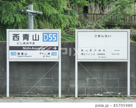 三重県 西青山駅 三重県 西青山駅 85705980