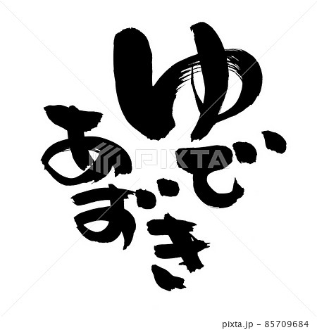 筆文字素材の手書きの【ゆであずき】墨で書いたあずき缶詰のイラスト 85709684