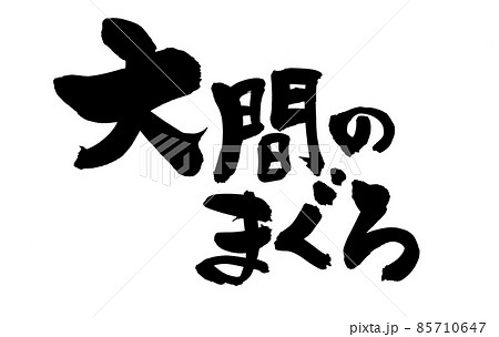 筆文字素材の手書きの【大間のまぐろ】　墨で書いた大間産の鮪のイラスト文字 85710647