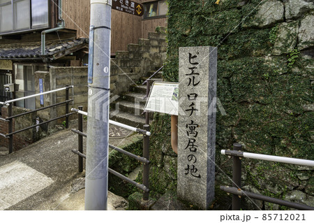 長崎 みさき道(御崎道) ピエル・ロチ寓居の地石碑 長崎県長崎市 長崎 みさき道(御崎道) ピエル・ロチ寓居の地石碑 長崎県長崎市 85712021
