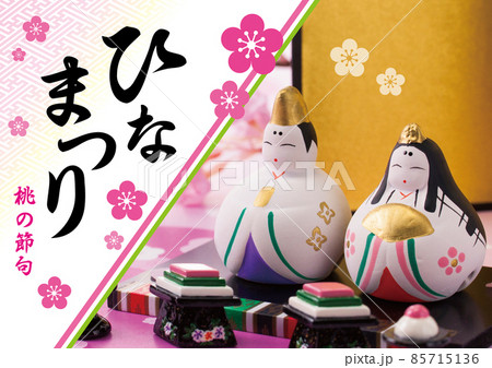 ひなまつり ひなまつり 85715136