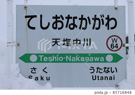 北海道　中川　JR宗谷本線天塩中川駅（駅名標） 85716848