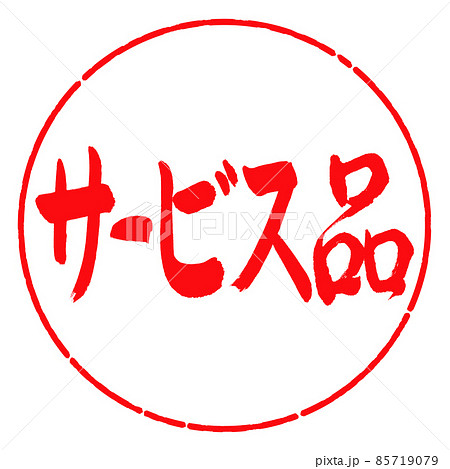 書道:サービス品-横書き-デザイン円-03紅 書道:サービス品-横書き-デザイン円-03紅 85719079