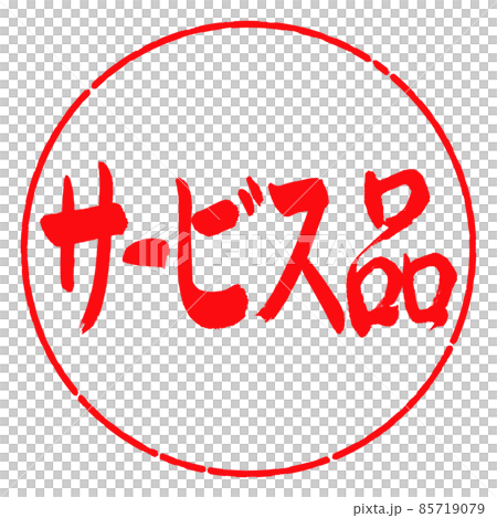 書道:サービス品-横書き-デザイン円-03紅 書道:サービス品-横書き-デザイン円-03紅 85719079
