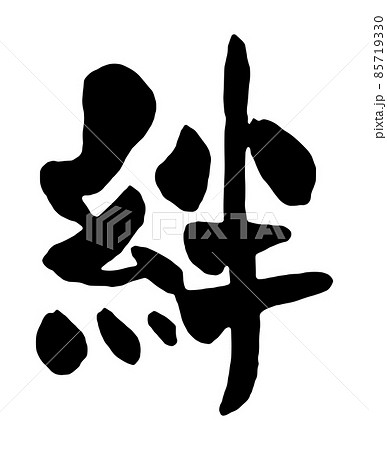 「絆」の漢字デザイン 「絆」の漢字デザイン 85719330