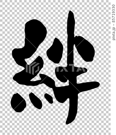 「絆」の漢字デザイン 「絆」の漢字デザイン 85719330