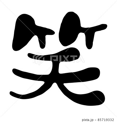 笑 の漢字デザインのイラスト素材