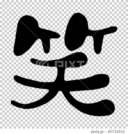 「笑」の漢字デザイン 85719332
