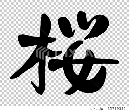 桜 の漢字デザインのイラスト素材
