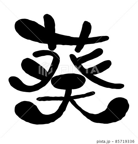 葵 の漢字デザインのイラスト素材