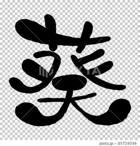 「葵」の漢字デザイン 「葵」の漢字デザイン 85719336