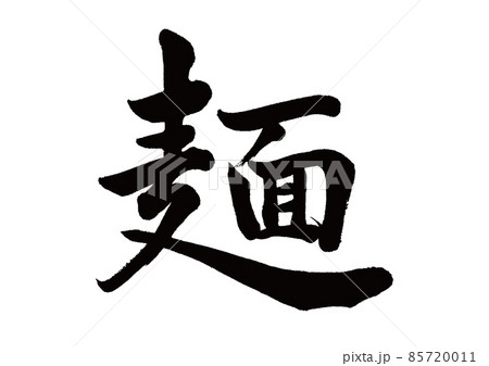 筆文字 麺 筆文字 麺 85720011