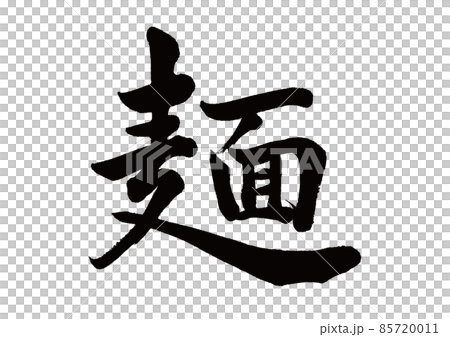 筆文字 麺 筆文字 麺 85720011