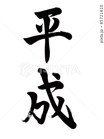 筆文字 平成 縦書き 筆文字 平成 縦書き 85721810