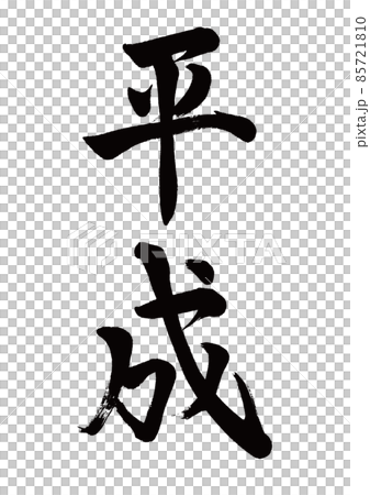 筆文字 平成 縦書き 筆文字 平成 縦書き 85721810