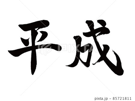 筆文字　平成　横書き 85721811
