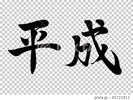 筆文字　平成　横書き 85721811