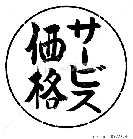 書道:サービス価格-縦書き-デザイン円-01黒 書道:サービス価格-縦書き-デザイン円-01黒 85722240