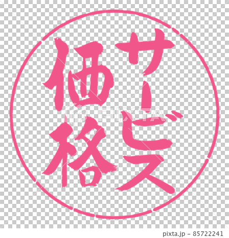 Calligraphy: Service Price-Vertical Writing-Design Yen-02 Sakura Calligraphy: Service Price-Vertical Writing-Design Yen-02 Sakura 85722241