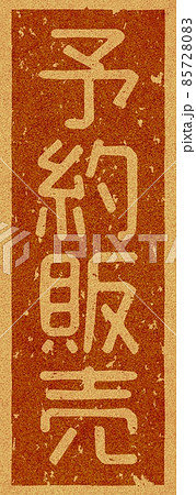 「予約販売」の縦文字の焼き印 コルク素材 no.02 85728083
