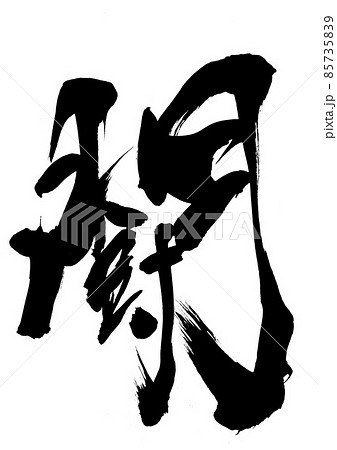 闘 ・・・文字 筆文字 書道 手書き 闘 ・・・文字 筆文字 書道 手書き 85735839