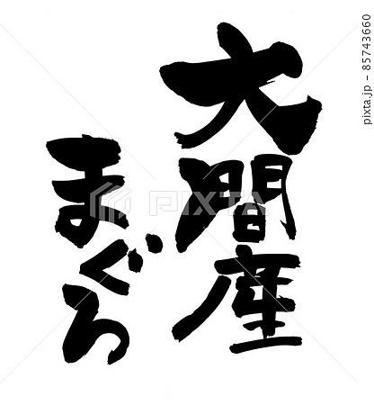 筆文字素材の手書きの【大間産まぐろ】　墨で書いた鮪のイラスト文字 85743660
