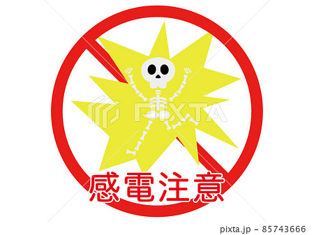 感電注意 85743666