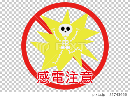 感電注意 85743666