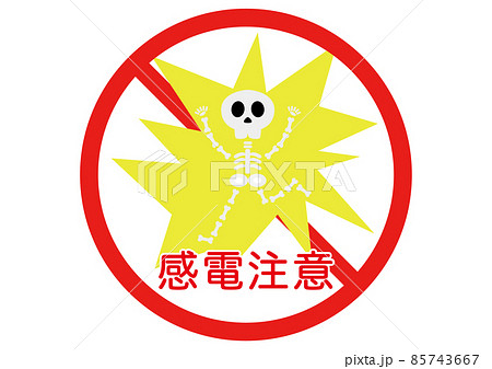 感電注意 85743667