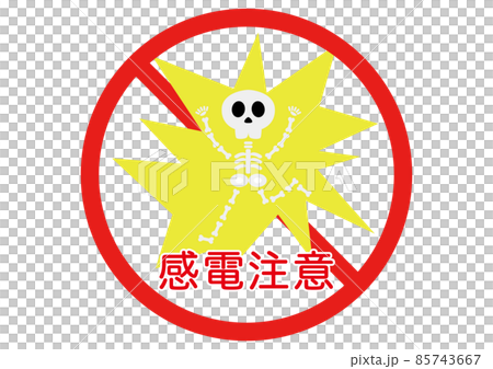 感電注意 85743667