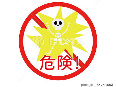 危険！ 85743668
