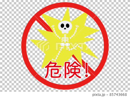 危険！ 85743668
