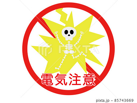 電気注意 85743669