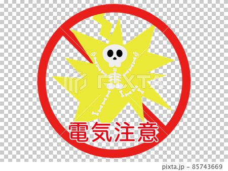 電気注意 85743669