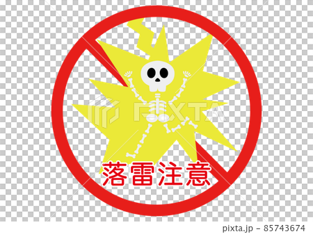 落雷注意！ 85743674
